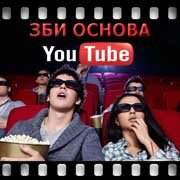 ЗБИ Основа-свт на YouTube